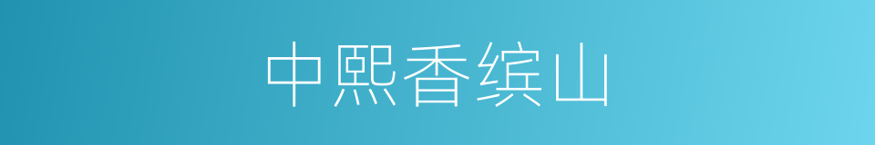 中熙香缤山的同义词