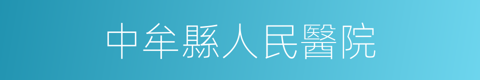 中牟縣人民醫院的同義詞