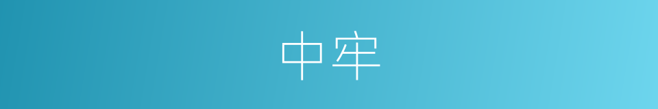 中牢的意思