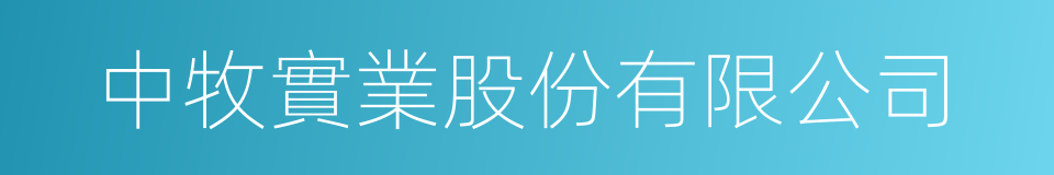 中牧實業股份有限公司的同義詞