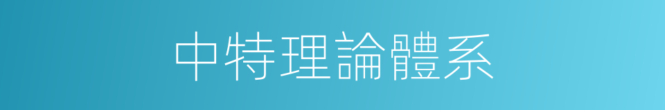 中特理論體系的同義詞