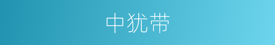 中犹带的同义词