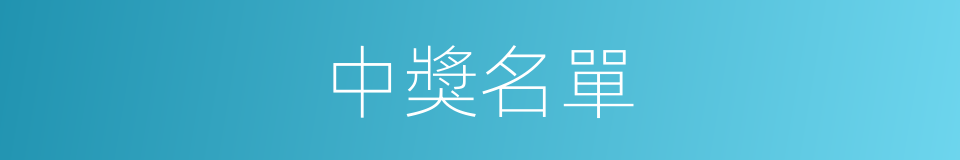 中獎名單的同義詞