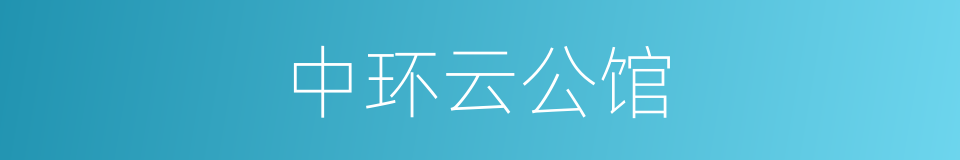 中环云公馆的同义词