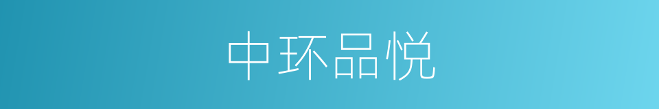 中环品悦的同义词