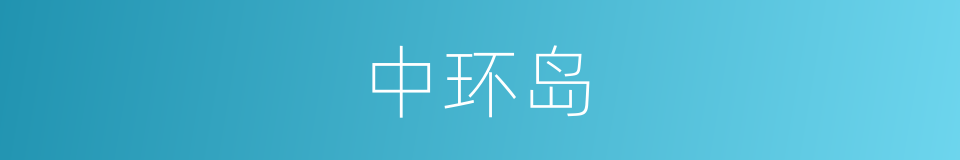 中环岛的同义词