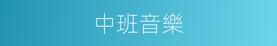 中班音樂的同義詞