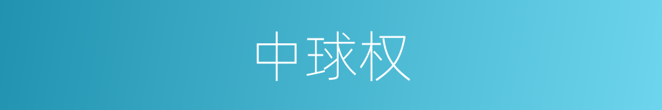 中球权的同义词