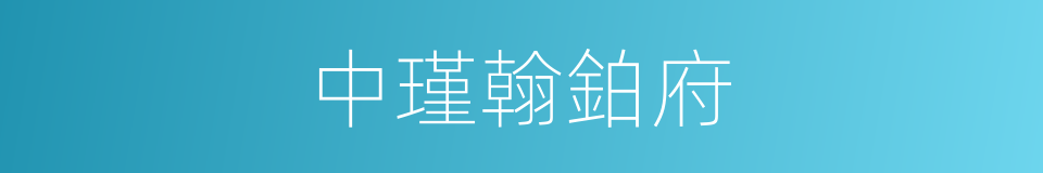 中瑾翰鉑府的同義詞