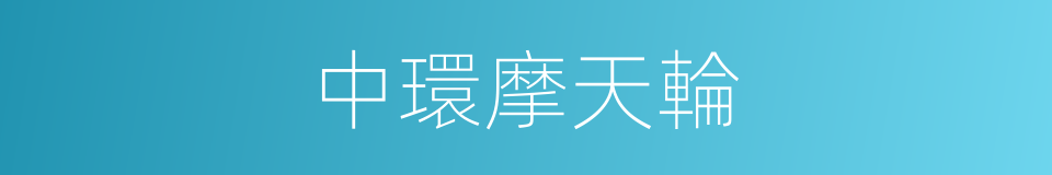 中環摩天輪的同義詞