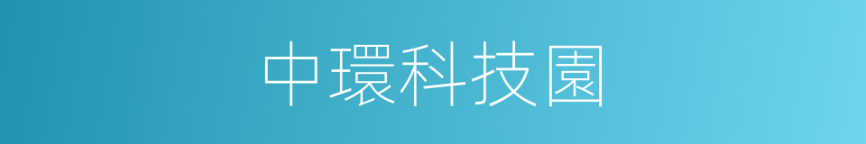 中環科技園的同義詞