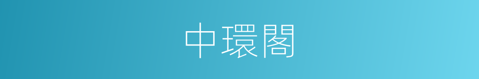 中環閣的同義詞