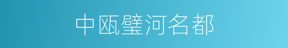 中瓯璧河名都的同义词