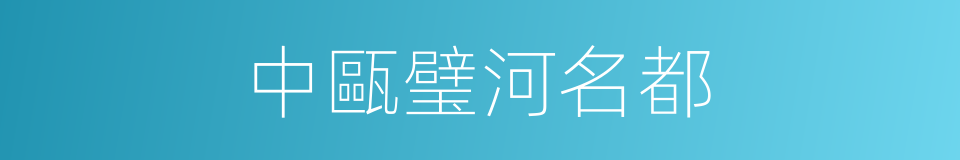 中甌璧河名都的同義詞