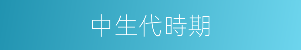 中生代時期的同義詞
