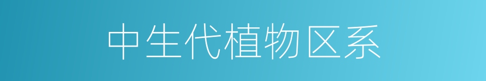 中生代植物区系的同义词