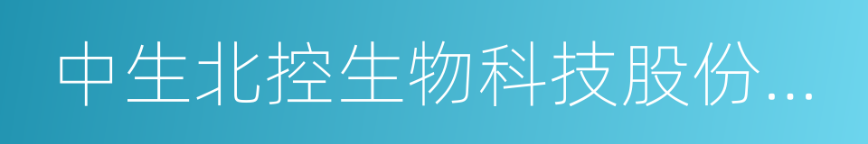 中生北控生物科技股份有限公司的同义词