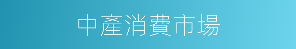 中產消費市場的同義詞
