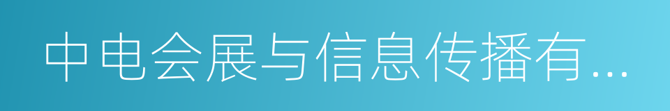 中电会展与信息传播有限公司的同义词