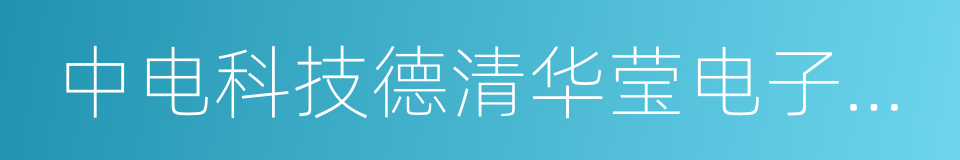 中电科技德清华莹电子有限公司的同义词