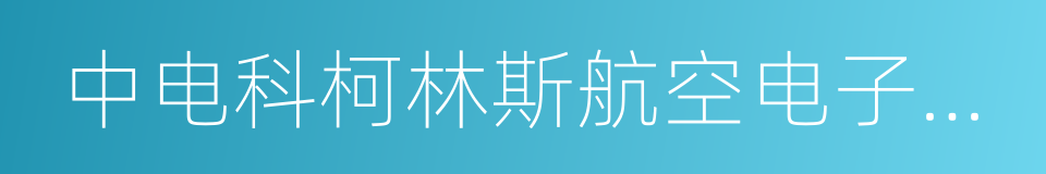 中电科柯林斯航空电子有限公司的同义词