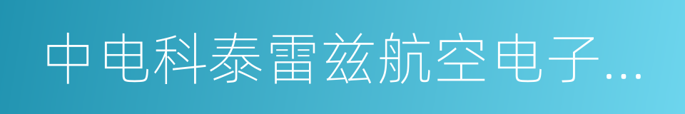 中电科泰雷兹航空电子有限公司的同义词