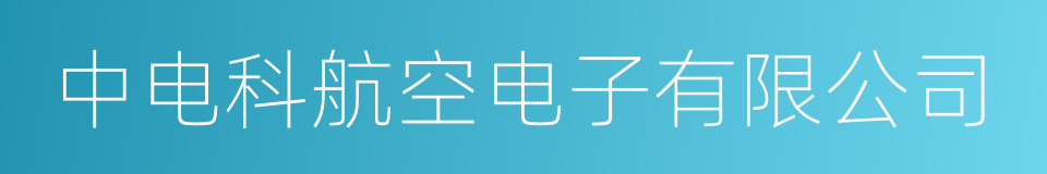 中电科航空电子有限公司的同义词