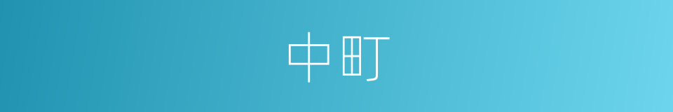 中町的同义词
