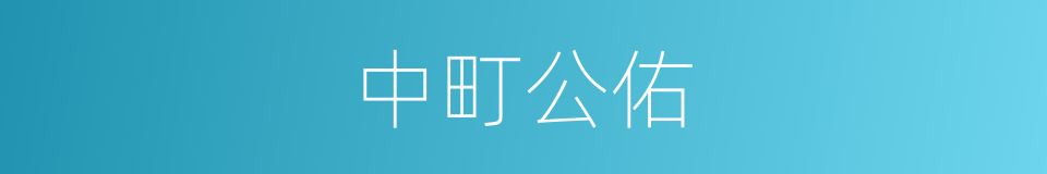 中町公佑的同义词