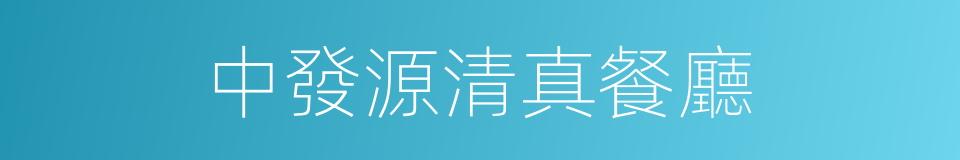 中發源清真餐廳的同義詞