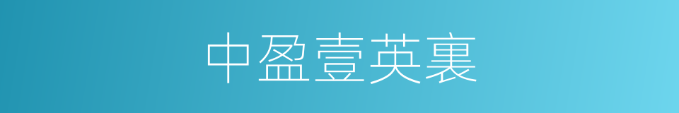 中盈壹英裏的同義詞