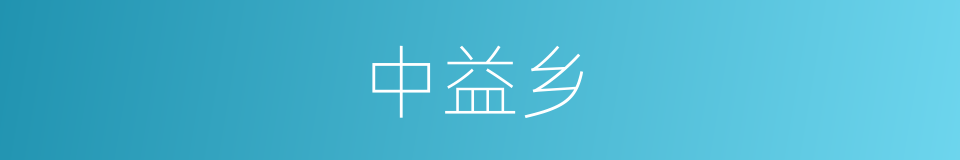 中益乡的同义词