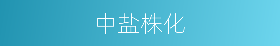 中盐株化的同义词