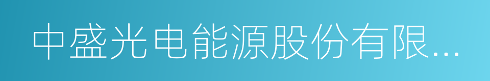 中盛光电能源股份有限公司的同义词