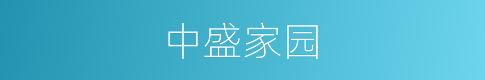 中盛家园的同义词