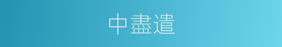 中盡遣的同義詞