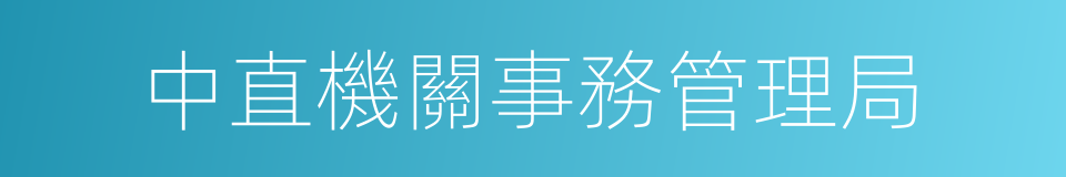 中直機關事務管理局的同義詞