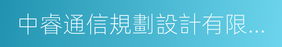 中睿通信規劃設計有限公司的同義詞