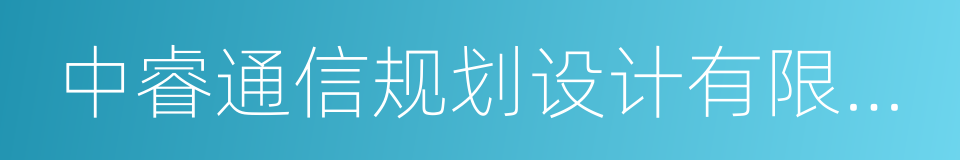 中睿通信规划设计有限公司的同义词