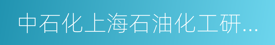 中石化上海石油化工研究院的同义词