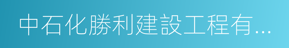 中石化勝利建設工程有限公司的同義詞