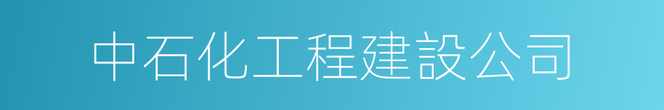 中石化工程建設公司的同義詞