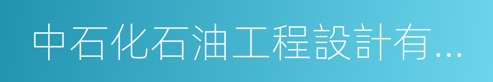 中石化石油工程設計有限公司的同義詞