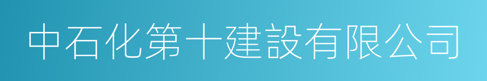 中石化第十建設有限公司的同義詞