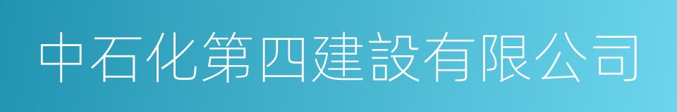 中石化第四建設有限公司的同義詞