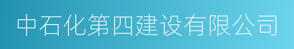 中石化第四建设有限公司的同义词