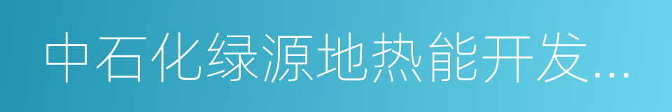 中石化绿源地热能开发有限公司的同义词