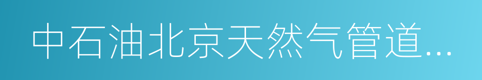 中石油北京天然气管道有限公司的同义词