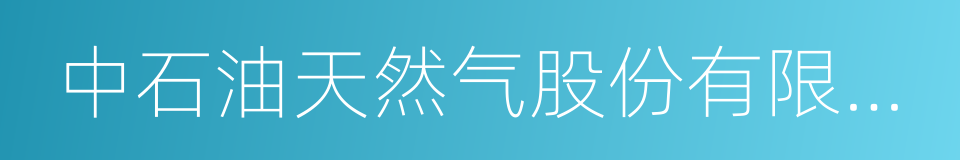 中石油天然气股份有限公司的同义词