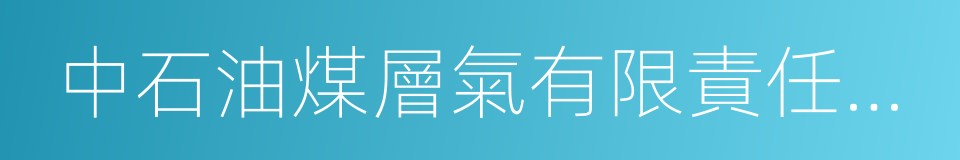 中石油煤層氣有限責任公司的意思